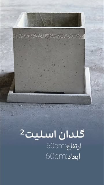 گلدان اسلیت² ارتفاع:۶۰سانتی‌متر